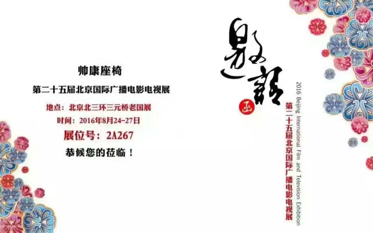 帅康座椅第二十五届北京国际广播电影电视展
