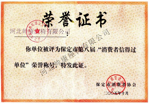 保定市第八届消费者信得过单位