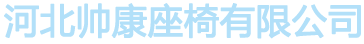 河北帅康座椅有限公司